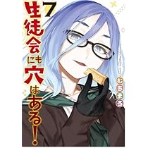 生徒会にも穴はある! コミック 1-7巻セット (講談社) |本 | 通販 | Amazon